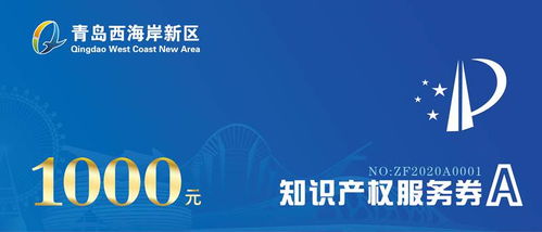 西海岸財(cái)政每年千萬(wàn)資金助力企業(yè)購(gòu)買知識(shí)產(chǎn)權(quán)服務(wù)